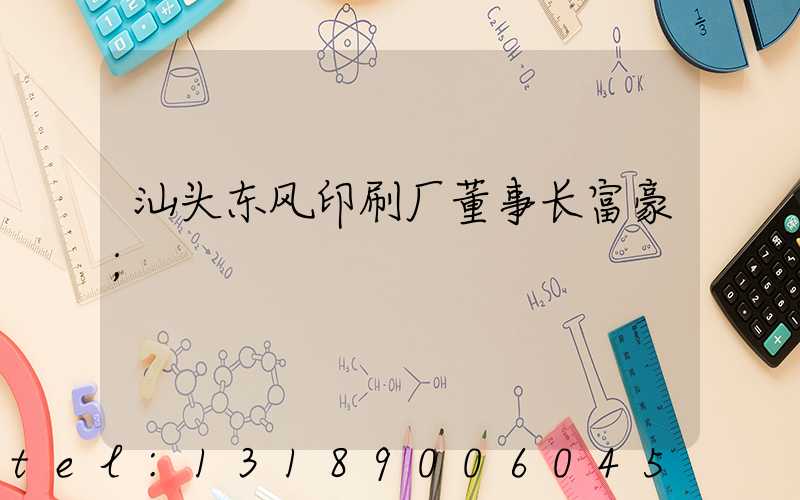 汕头东风印刷厂董事长富豪