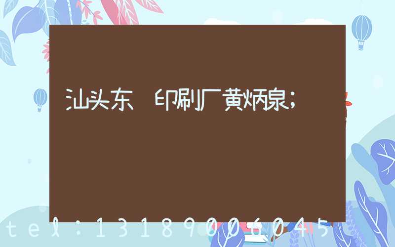 汕头东风印刷厂黄炳泉