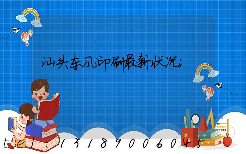 汕头东风印刷最新状况