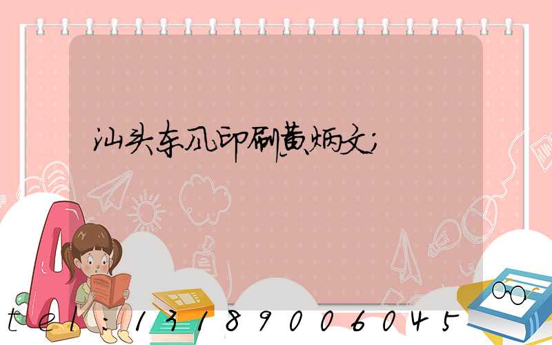 汕头东风印刷黄炳文