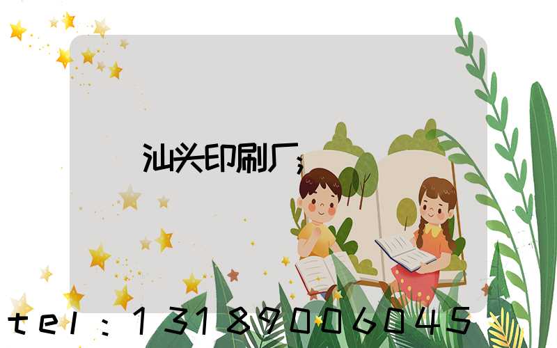 汕头印刷厂