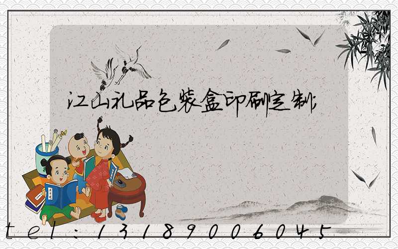 江山礼品包装盒印刷定制