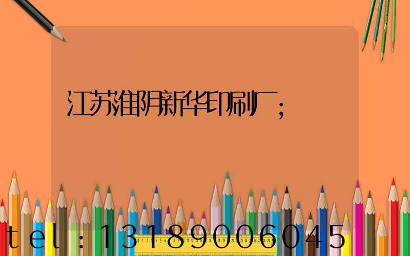 江苏淮阴新华印刷厂