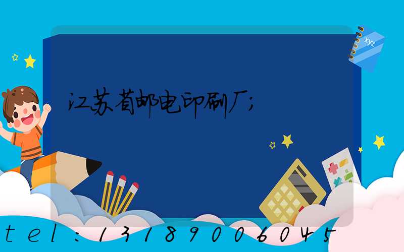 江苏省邮电印刷厂