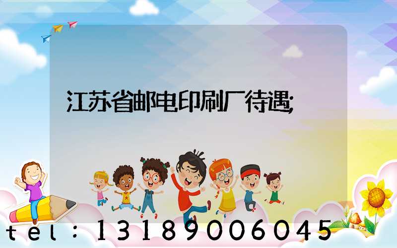 江苏省邮电印刷厂待遇