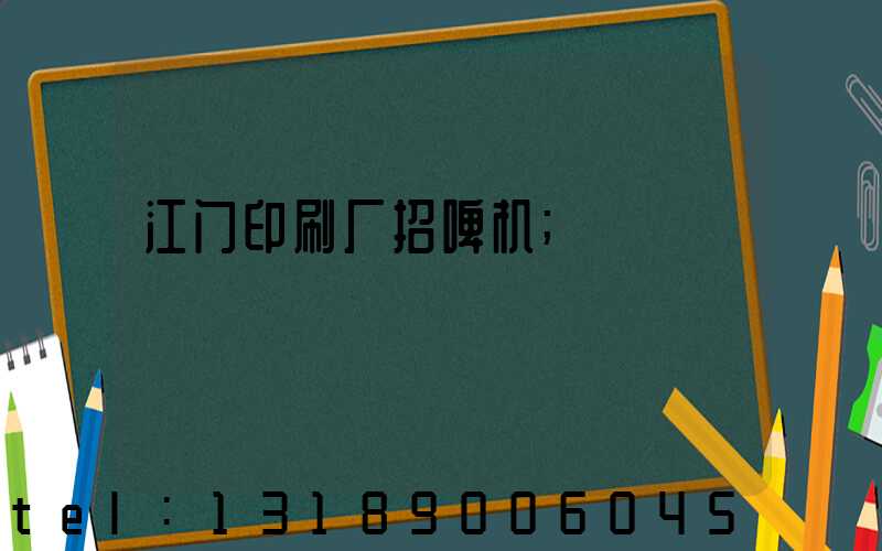 江门印刷厂招啤机
