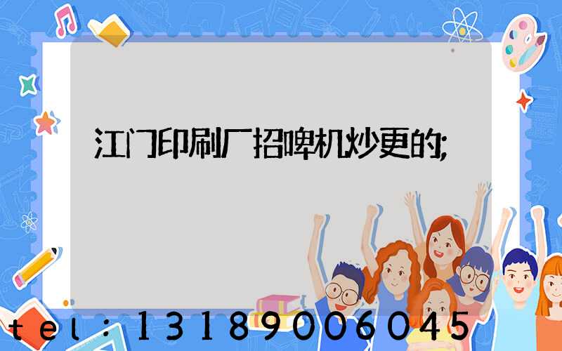 江门印刷厂招啤机炒更的