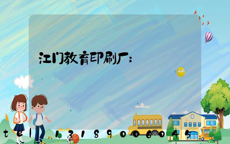 江门教育印刷厂