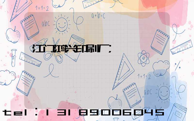 江门鸿兴印刷厂