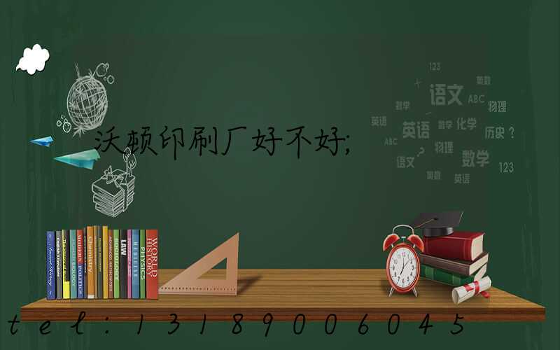 沃顿印刷厂好不好
