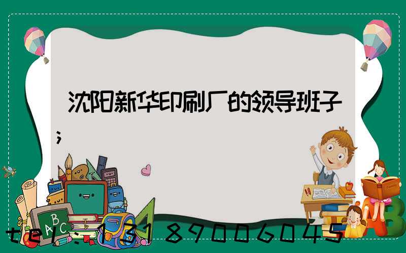 沈阳新华印刷厂的领导班子