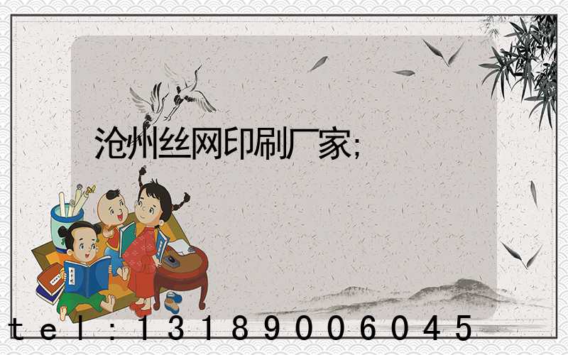 沧州丝网印刷厂家