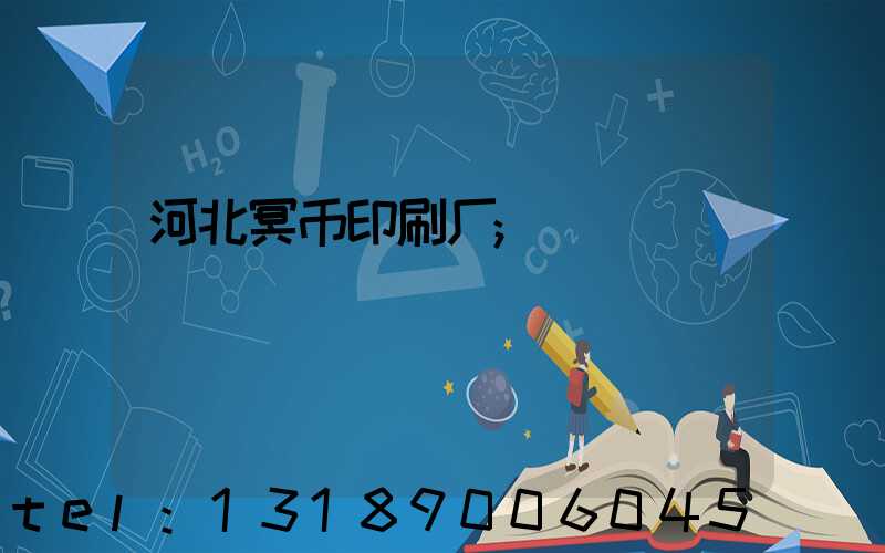 河北冥币印刷厂
