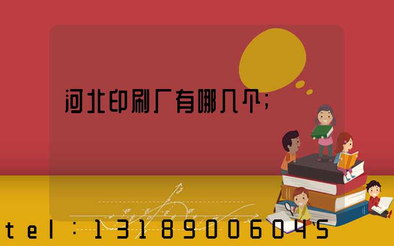 河北印刷厂有哪几个