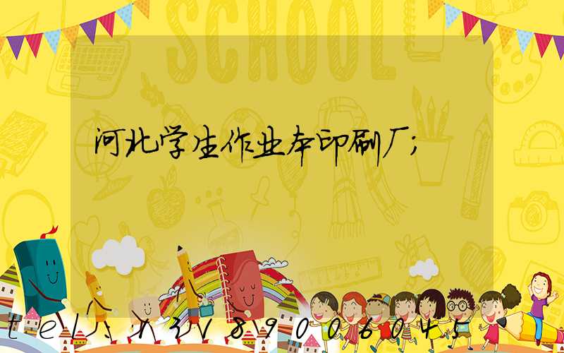 河北学生作业本印刷厂