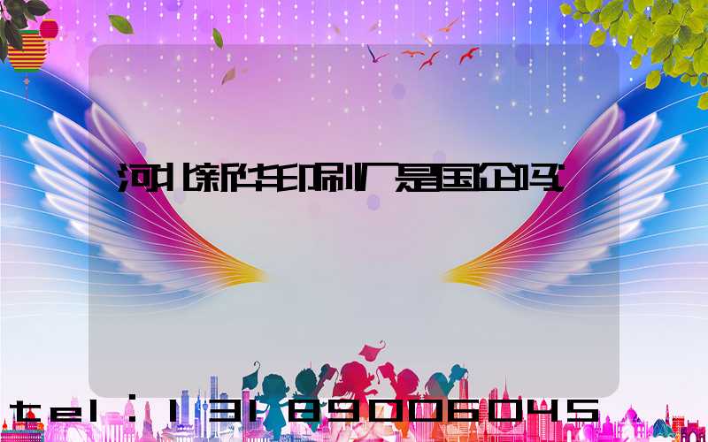 河北新华印刷厂是国企吗
