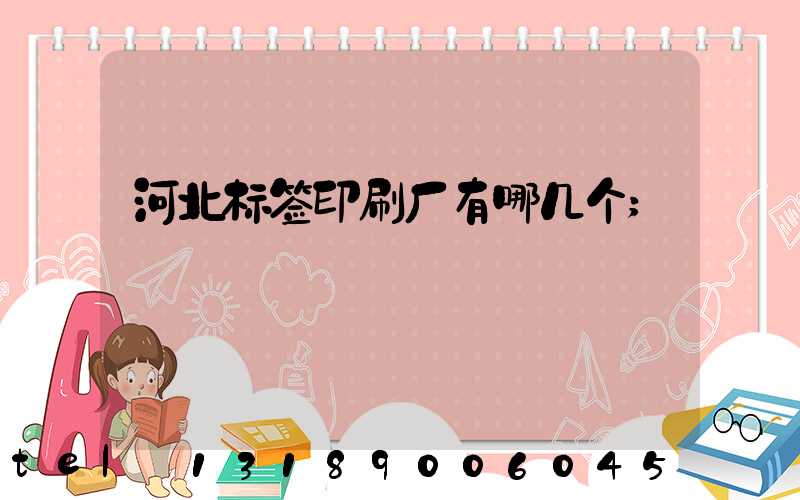 河北标签印刷厂有哪几个