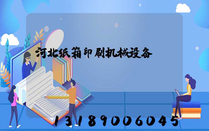 河北纸箱印刷机械设备