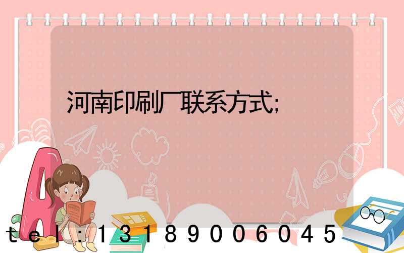 河南印刷厂联系方式