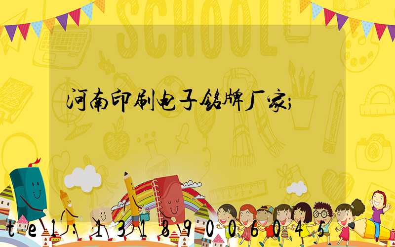 河南印刷电子铭牌厂家
