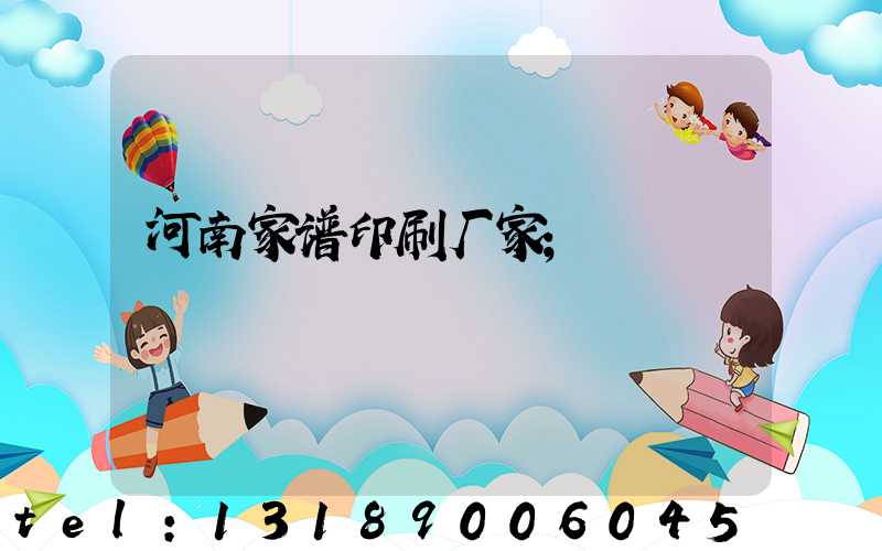 河南家谱印刷厂家