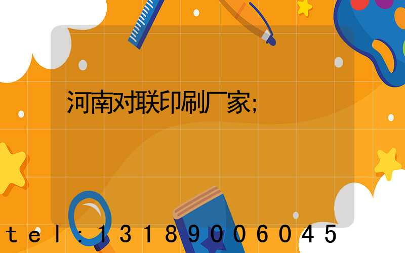 河南对联印刷厂家
