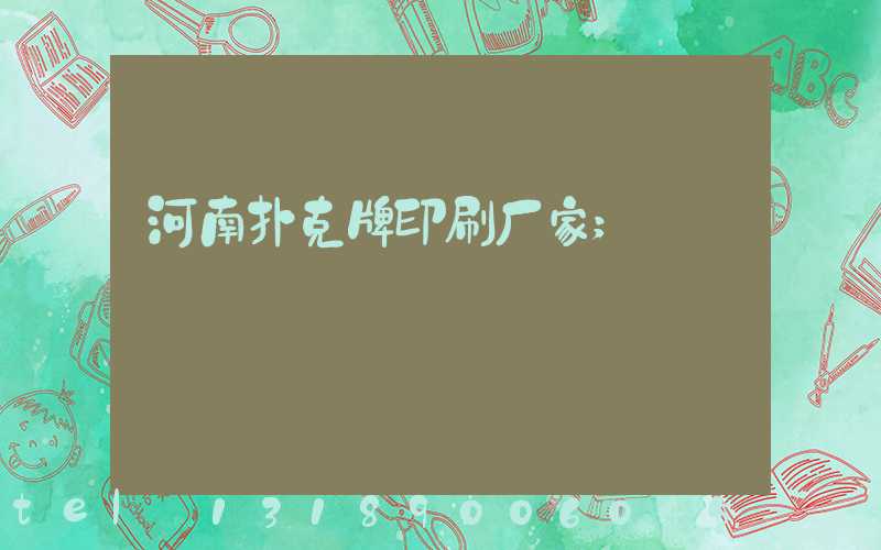 河南扑克牌印刷厂家