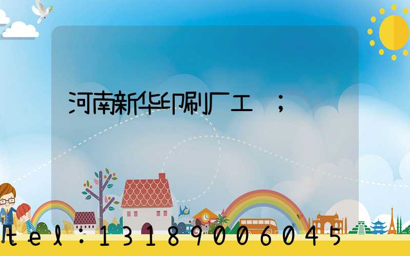 河南新华印刷厂工资