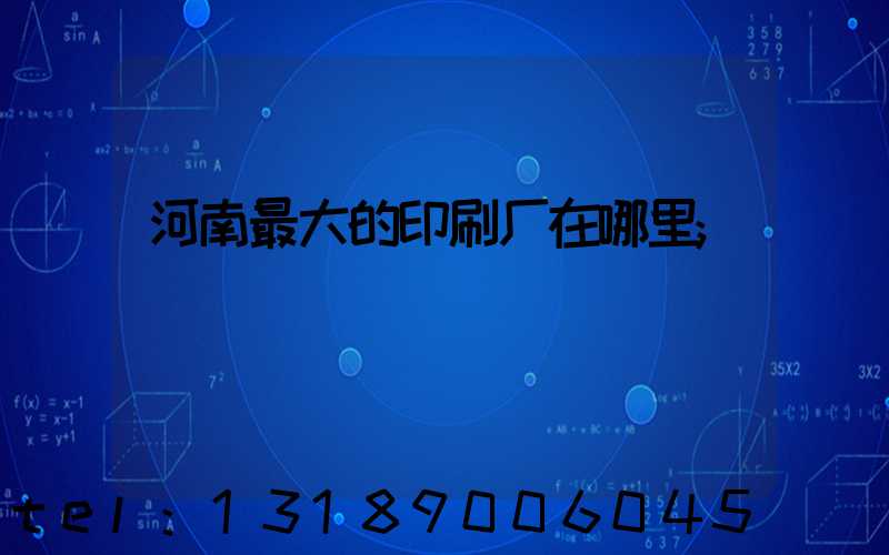 河南最大的印刷厂在哪里