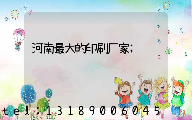 河南最大的印刷厂家