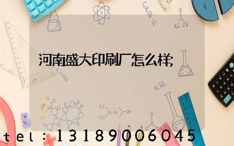 河南盛大印刷厂怎么样