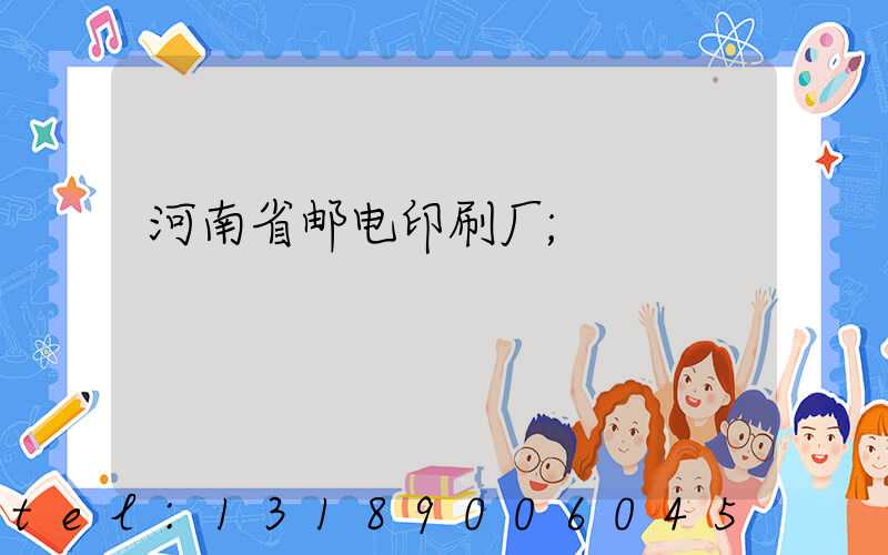 河南省邮电印刷厂