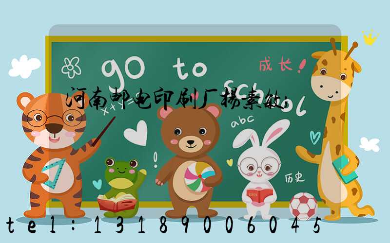 河南邮电印刷厂杨素敏