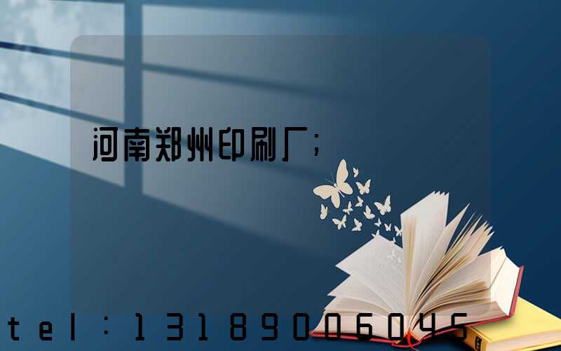 河南郑州印刷厂