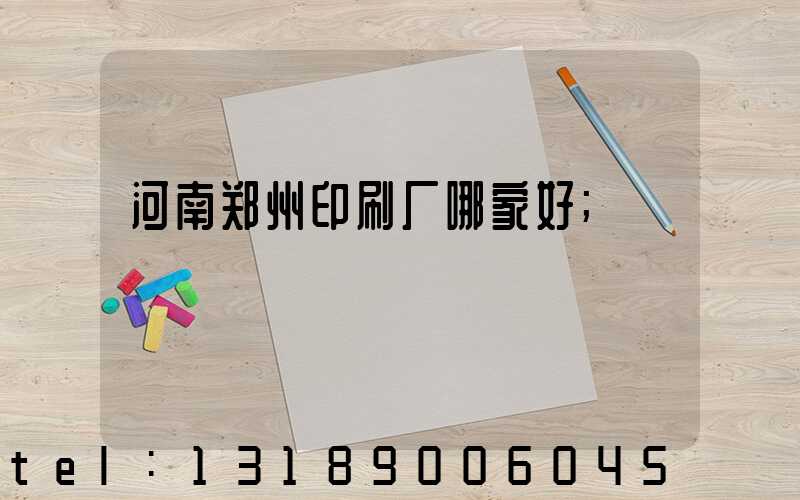 河南郑州印刷厂哪家好