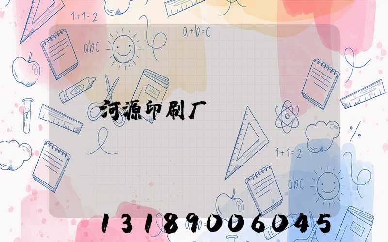 河源印刷厂