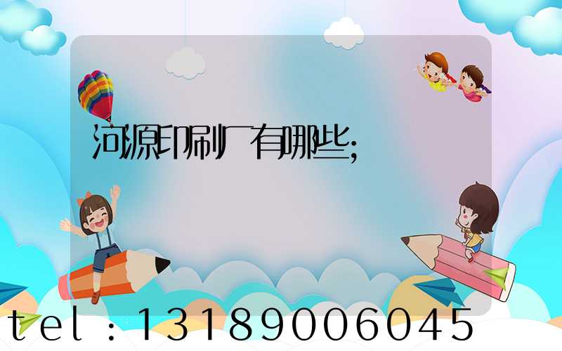 河源印刷厂有哪些