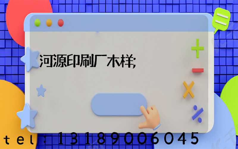 河源印刷厂木样