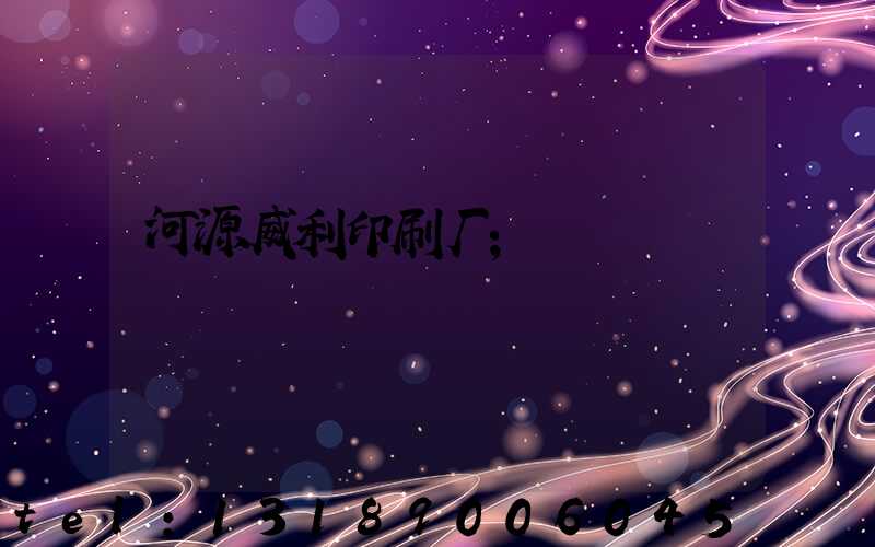 河源威利印刷厂
