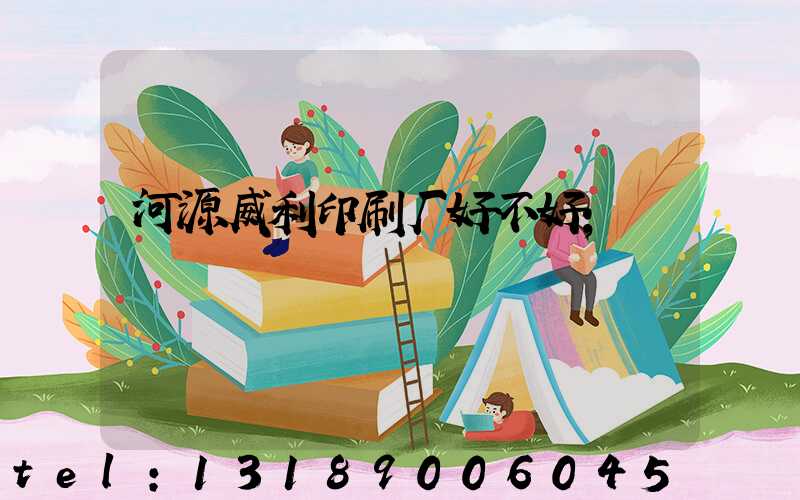 河源威利印刷厂好不好