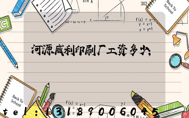 河源威利印刷厂工资多少