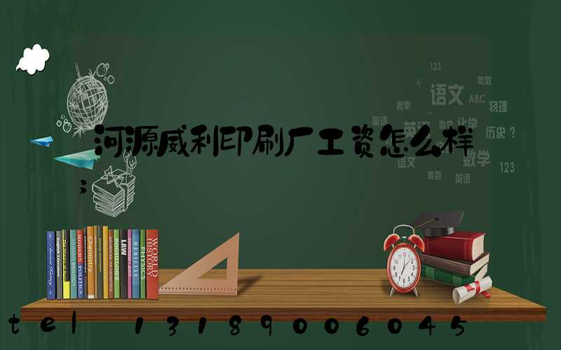 河源威利印刷厂工资怎么样