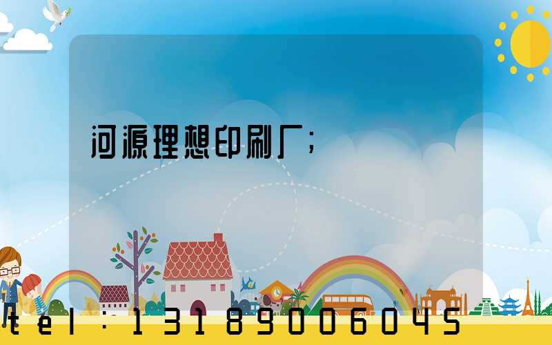 河源理想印刷厂