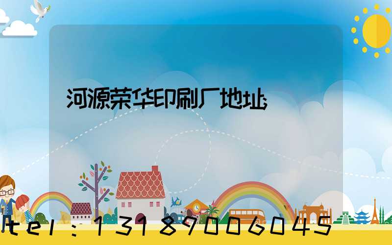 河源荣华印刷厂地址