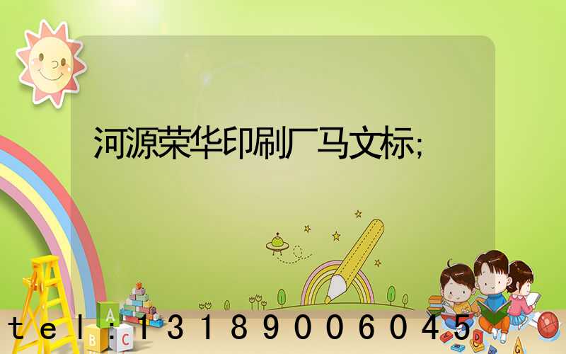 河源荣华印刷厂马文标