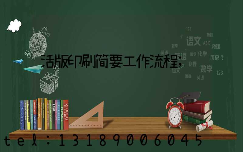 活版印刷简要工作流程