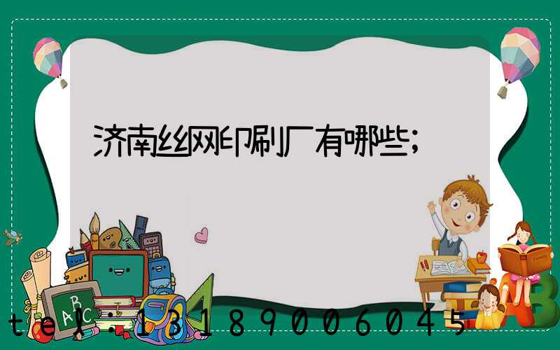 济南丝网印刷厂有哪些
