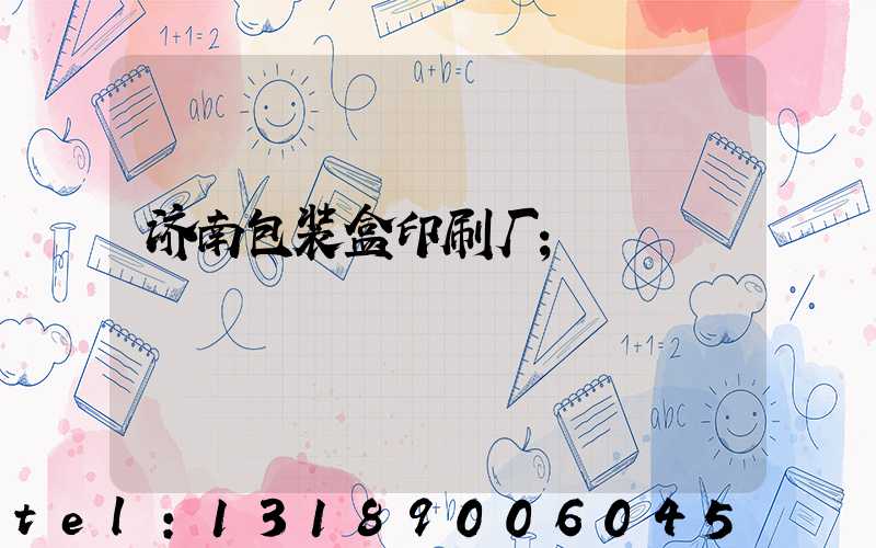 济南包装盒印刷厂