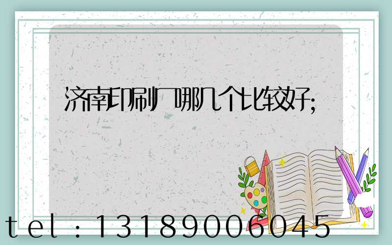 济南印刷厂哪几个比较好