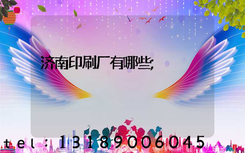 济南印刷厂有哪些